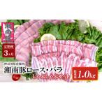 湘南豚 ロース バラしゃぶしゃぶ セット 1kg