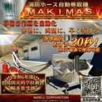 消防ホース自動巻取 MAKIMAS キャリア付き