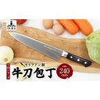 ふるさと納税 T80シリーズ 牛刀 240mm 包丁 シェフナイフ ナイフ キッチン用品 調理器具 キッチングッズ 切れ味 洋包丁 高品質 プロ仕様 耐久性 .. 岐阜県美濃市