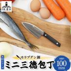 包丁 N60シリーズ ミニ三徳包丁 モリブデン鋼