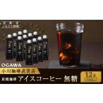 ふるさと納税 【小川珈琲】炭焼珈琲 アイスコーヒー 無糖 1000ml 12本 [ 京都 珈琲 ブランド 人気 おすすめ ギフト プレゼント セット お取り寄.. 京都府京都市