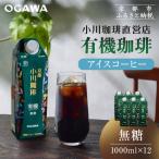小川珈琲 アイスコーヒー 有機 無糖 1000ml