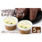 ミルクつぼ焼き芋ジェラート 5個