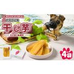 犬のおやつ 干し芋 無選別 訳あり 100g×4袋