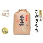 ふるさと納税 叶内さんちの自然乾燥で仕上げた「もち米 こゆきもち」 玄米 5kg 米 お米 おこめ 山形県 新庄市 F3S-1824 山形県新庄市