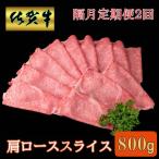 佐賀牛 肩ローススライス 800g