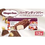 ふるさと納税 ハーゲンダッツバー バニラチョコレートマカデミア 12本セット ハーゲンダッツ バニラ チョコレート バニラチョコレート マカデミア セッ.. 愛媛県