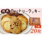 クッキー 焼菓子 丹沢カントリークッキー 20枚入