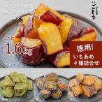 徳用いもあめ4種詰め合わせ 400g×4種