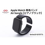 Apple Watch専用バンド Air