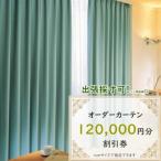 オーダーカーテン購入券 12万円分割引券