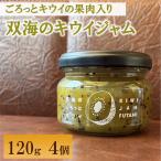 ふたみのキウイジャム 120g×4個