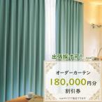 オーダーカーテン購入券 18万円分割引券