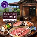 勝沼ぶどうの丘バーベキュー ペアお食事券