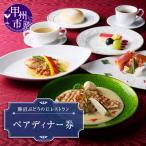 勝沼ぶどうの丘レストラン ペアディナー券