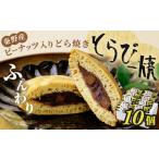 どら焼きトラピー 10個入