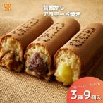 アラモード焼き 3種