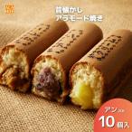 アラモード焼き アン 10個