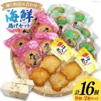 練り物 詰め合わせ 揚げ セット 2箱