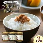 ご飯のお供 瓶詰め 3種の瓶 セット