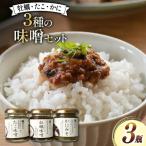 ご飯のお供 瓶詰め かき味噌 たこ味噌 かに味噌 3瓶