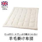 ウール100% 羊毛掛け布団 セミダブル