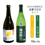 澤正宗 純米大吟醸 雪女神48 純米吟醸 出羽の里 720ml×2本 飲み比べ