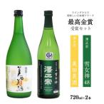 澤正宗 純米大吟醸 雪女神48 美田美酒 720ml×2本 飲み比べ