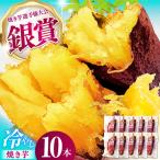 焼き芋 冷やし焼き芋 10本