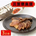 三笠奈良漬 紙包3品種_惣菜 加工品 漬物