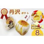 スイートポテト スイート 丹沢ポテト 8個入
