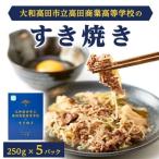 立高田商業高等学校のすき焼き_惣菜 加工品