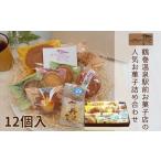 洋菓子 お菓子詰合せ 12個入