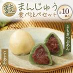 麩まんじゅう食べ比べセット 10個入
