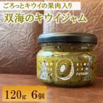 ふたみのキウイジャム 120g×6個