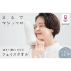 今治タオルブランド認定品 MASIRO