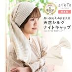 天然シルク silkTo ナイトキャップ
