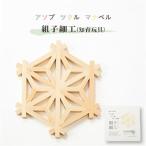 アソブ ツクル マナベル 組子細工 知育玩具