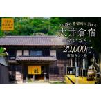 大井倉宿せいざん宿泊 券 20,000円