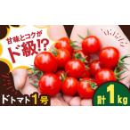 ドトマト1号 1kg