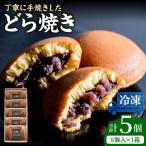 小嶋やの謹製どら焼き 5個入