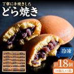 小嶋やの謹製どら焼き 18個入