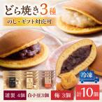 小嶋やの謹製どら焼き 白小豆どら焼き 梅どら焼き