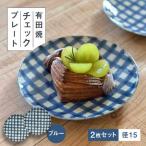 チェックブルー15cmプレート2点セット