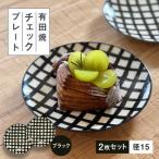チェックブラック15cmプレート2点セット