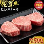 佐賀牛ヒレステーキ 3枚