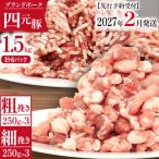 豚肉 細挽き&粗挽き ひき肉1.5kg 250g×各3