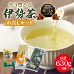 伊勢茶 お試しセット 番茶 ほうじ茶 玄米茶