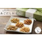 やさしい味わい あごだしおかき 5種