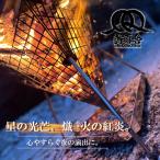 星の光芒 熾火 おきびの紅炎 心やすらぐ夜の演出に